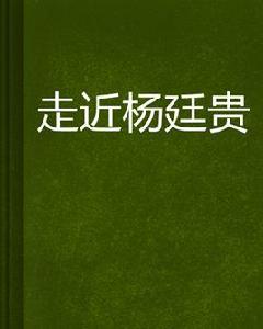 走近楊廷貴