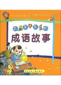 最著名的成語故事 最著名的成語故事