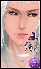 山河只為你喧囂