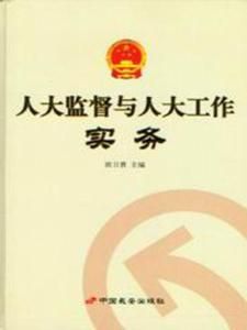 人大監督探索 人大監督探索