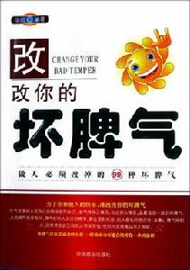 改改你的壞脾氣:做人必須改掉的99種壞脾氣 改改你的壞脾氣:做人必須改掉的99種壞脾氣