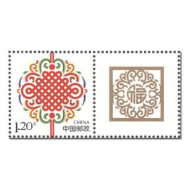 中國結[中國郵政2019年發行的專用郵票]
