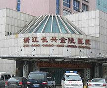 長興金陵醫院 長興金陵醫院