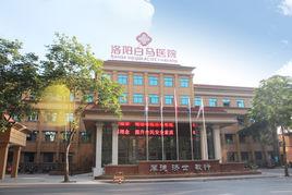 洛陽白馬醫院 洛陽白馬醫院