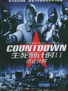 生死倒計時II終止計時