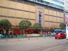 星力百貨 星力百貨