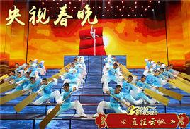 直掛雲帆[2016年中央電視台春節聯歡晚會節目]