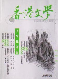 香港文學 香港文學