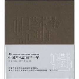 中國藝術動畫30年 中國藝術動畫30年