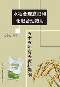 水稻合理施肥和化肥合理施用