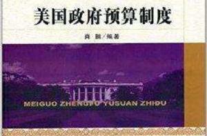 美國政府預算制度 美國政府預算制度