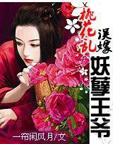 桃花亂:誤嫁妖孽王爺 桃花亂:誤嫁妖孽王爺