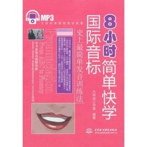 8小時簡單快學國際音標