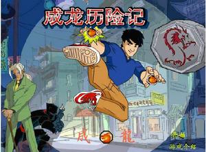 功夫成龍中文版 功夫成龍中文版