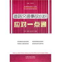 道路交通事故糾紛應對一點通 道路交通事故糾紛應對一點通