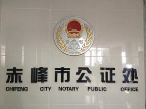 赤峰市公證處