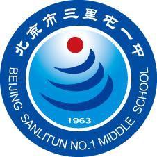 北京市三里屯一中 北京市三里屯一中