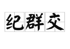 紀群交 紀群交