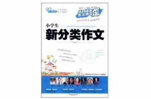 作文爽歪歪系列叢書:小學生新分類作文 作文爽歪歪系列叢書:小學生新分類作文