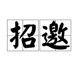 招邀 招邀