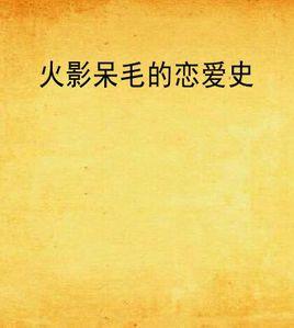 火影呆毛的戀愛史