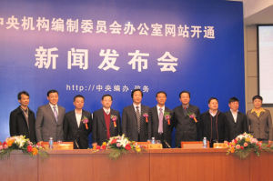 中央機構編制委員會