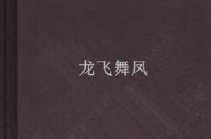龍飛舞鳳