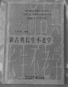 《新古典長生不老學》簡明本