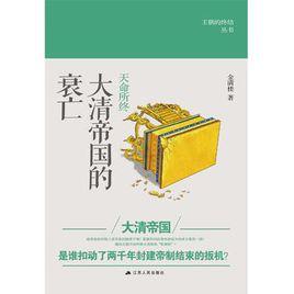 天命所終:大清帝國的衰亡 天命所終:大清帝國的衰亡