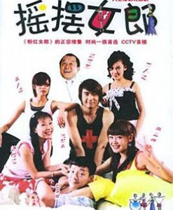 《搖擺女郎》 《搖擺女郎》