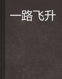 一路飛升 一路飛升