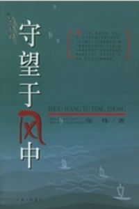 守望於風中 守望於風中