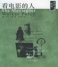 《看電影的人》 《看電影的人》