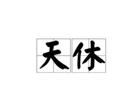 天休 天休