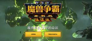 魔獸爭霸3：重製版