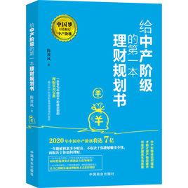給中產階級的第一本理財規劃書 給中產階級的第一本理財規劃書