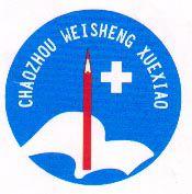 廣東省潮州衛生學校 廣東省潮州衛生學校