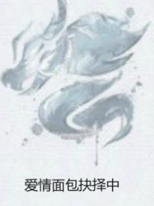 愛情麵包抉擇中