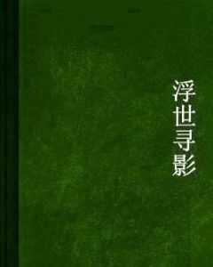 浮世尋影 浮世尋影