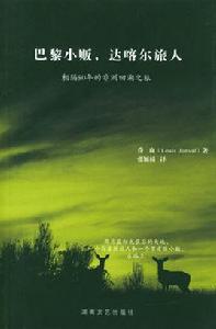 巴黎小販,達卡旅人 巴黎小販,達卡旅人