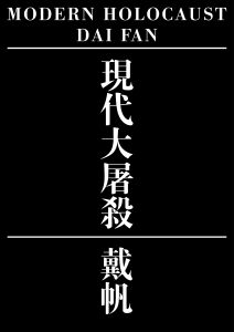 現代大屠殺 / MODERN HOLOCAUST