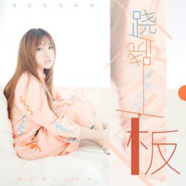 蹺蹺板[印子月2017年歌曲]