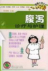 《腹瀉診療與護理》 《腹瀉診療與護理》