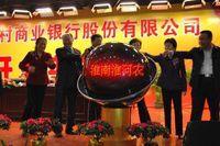 淮南淮河農村商業銀行 淮南淮河農村商業銀行