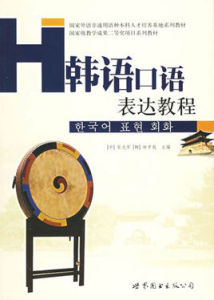 韓語口語表達教程 韓語口語表達教程