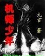 機師少年 機師少年