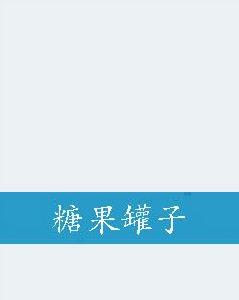 糖果罐子 糖果罐子