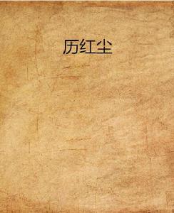 歷紅塵 歷紅塵