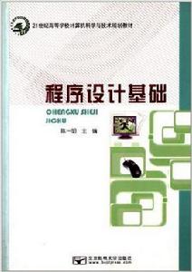 程式設計基礎[陳一明主編書籍]