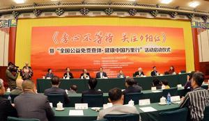 健康中國萬里行組委會